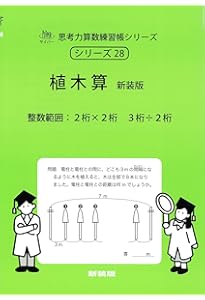 つるかめ算・差集め算の考え方 新装版 (サイパー思考力算数練習帳