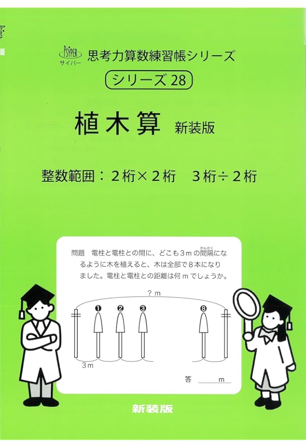 Amazon.co.jp: 速さと旅人算 新装版 (サイパー思考力算数練習帳