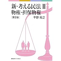 新・考える民法Ⅰ 民法総則 第2版 | 平野裕之 |本 | 通販 | Amazon