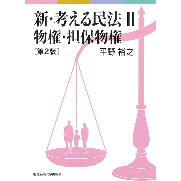 新・考える民法Ⅳ 債権各論 第2版 | 平野 裕之 |本 | 通販 | Amazon