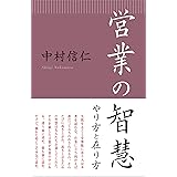 営業の智慧