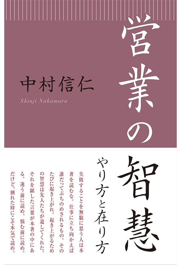 Amazon.co.jp: 営業という生き方 (HS/エイチエス) : 中村 信仁: 本