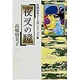 夜叉の瞳 (少年サンデーコミックススペシャル―高橋留美子人魚シリーズ 3)