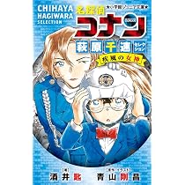 名探偵コナン ハイウェイの堕天使 (小学館ジュニア文庫 ジあ 2-67