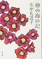 椿の海の記 (河出文庫)