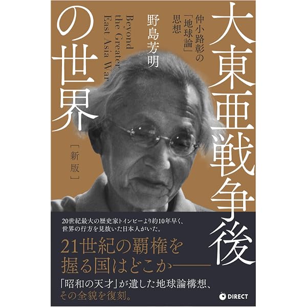 新版】昭和の天才 仲小路彰－終戦工作とグローバリズム思想の軌跡