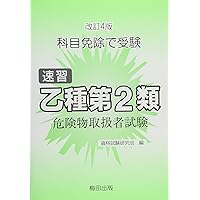 速習乙種第2類危険物取扱者試験―科目免除で受験