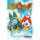 妖怪ウォッチ (8) (てんとう虫コロコロコミックス)