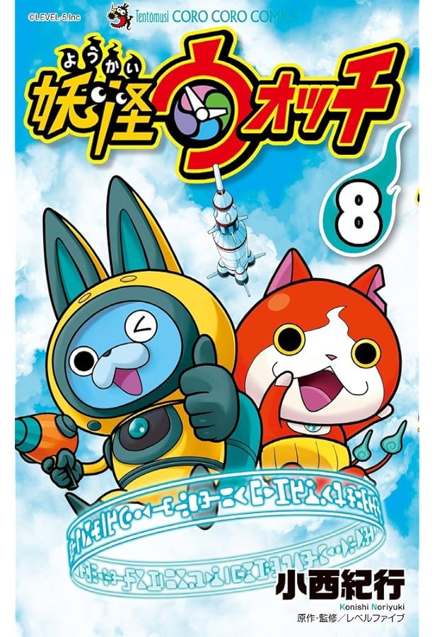 妖怪ウォッチ (7) (てんとう虫コロコロコミックス) | 小西 紀行 |本