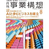 月刊事業構想2026年8月号『信頼できる仕組みをつくりAIと歩むビジネスを確立』