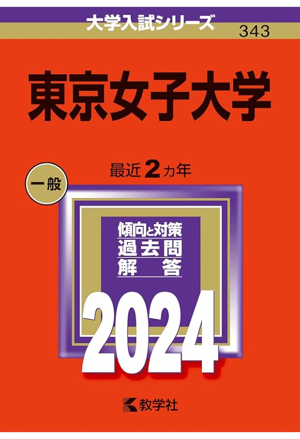 東京女子大学 (2025年版大学赤本シリーズ) | 教学社編集部 |本 | 通販