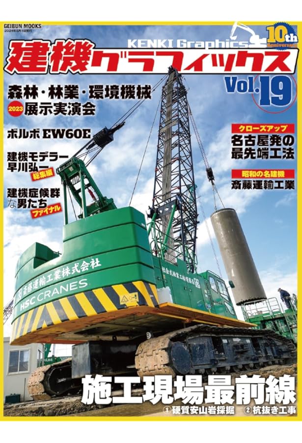 建機グラフィックス10周年スペシャル版(GEIBUN MOOKS) | 芸文社 |本