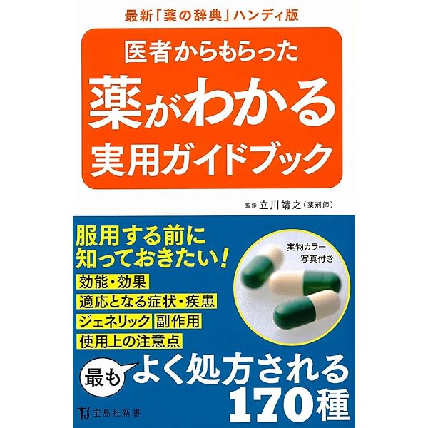Amazon.co.jp: 医者からもらった薬がわかる本 第33版 : 医薬制度研究会: 本