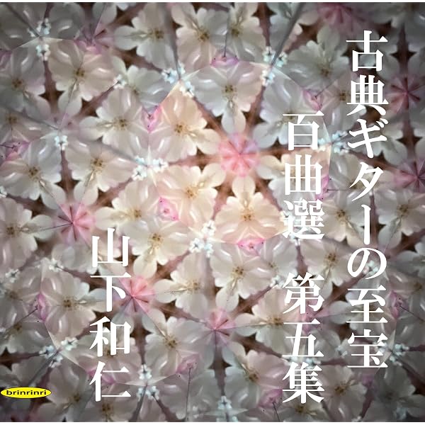 Amazon.co.jp: KYBR-2401 古典ギターの至宝 百曲選 第一集～待ち望まれ
