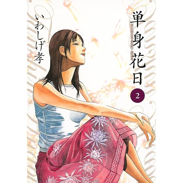 単身花日（1） (ビッグコミックス) | いわしげ孝 | 青年マンガ