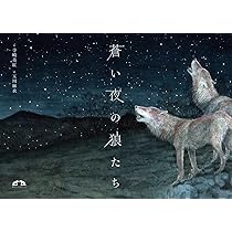 【美品】オオカミとしずかな月夜のナイトマーチ 絵本 蒼い夜の狼たち | 寺崎美紅 |本 | 通販 | Amazon