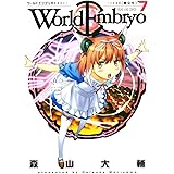 ワールドエンブリオ（７） (ヤングキングコミックス)