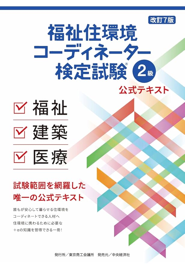 改訂7版 福祉住環境コーディネーター1級過去&摸擬問題集 改訂7版 福祉住環境コーディネーター1級過去&摸擬問題集 改訂7版 福祉