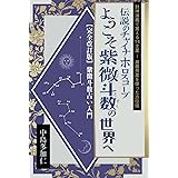 伝説のチャイナホロスコープ　ようこそ紫微斗数の世界へ: 完全改訂版紫微斗数占い入門　封神演義で覚える14主星　奥義飛星を使った方位術