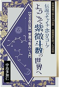 Amazon.co.jp: 紫微斗数占い実践鑑定メソッド～生まれた時間で知る究極