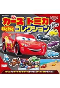 Amazon.co.jp: カーズ・トミカコレクション (超ひみつゲット