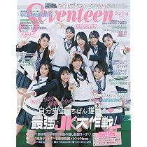 Seventeen(セブンティーン)2026年 春号 (集英社ムック