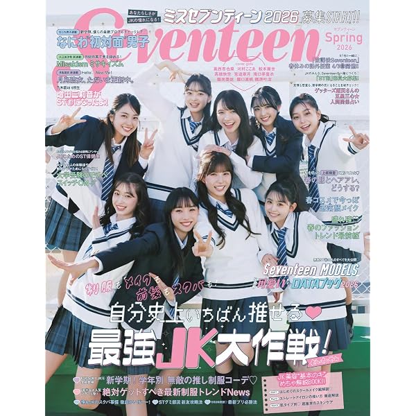 ア*ー様 【週末限定セール】雑誌 SEVENTEEN 25冊まとめ売り 2001 Seventeen（セブンティーン）2025年秋号 SPY×FAMILY表紙版