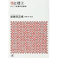 情と理 -カミソリ参謀回顧録- 上 (講談社+α文庫)