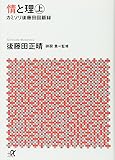 情と理 -カミソリ参謀回顧録- 上 (講談社+α文庫)