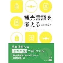 Amazon.co.jp: 言語景観から考える日本の言語環境: 方言・多言語・日本