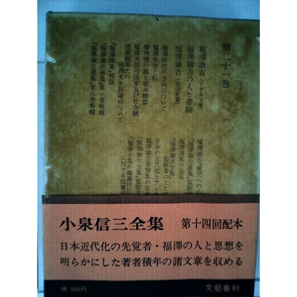 本 【全集】小泉信三全集 21冊 別巻 一部月報付 文藝春秋 慶應義塾