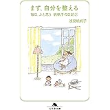まず、自分を整える 毎日、ふと思う 帆帆子の日記21 (幻冬舎文庫 あ 26-7)