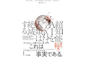 超知能AIをつくれば人類は絶滅する