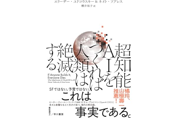 超知能AIをつくれば人類は絶滅する