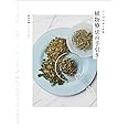 ハーブではじめる植物療法の手引き