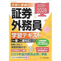 2025-2026 証券外務員 学習テキスト 一種・二種対応 | 日本投資