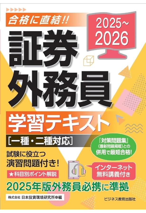 2024-2025 証券外務員 学習テキスト 一種・二種対応 | 日本投資環境