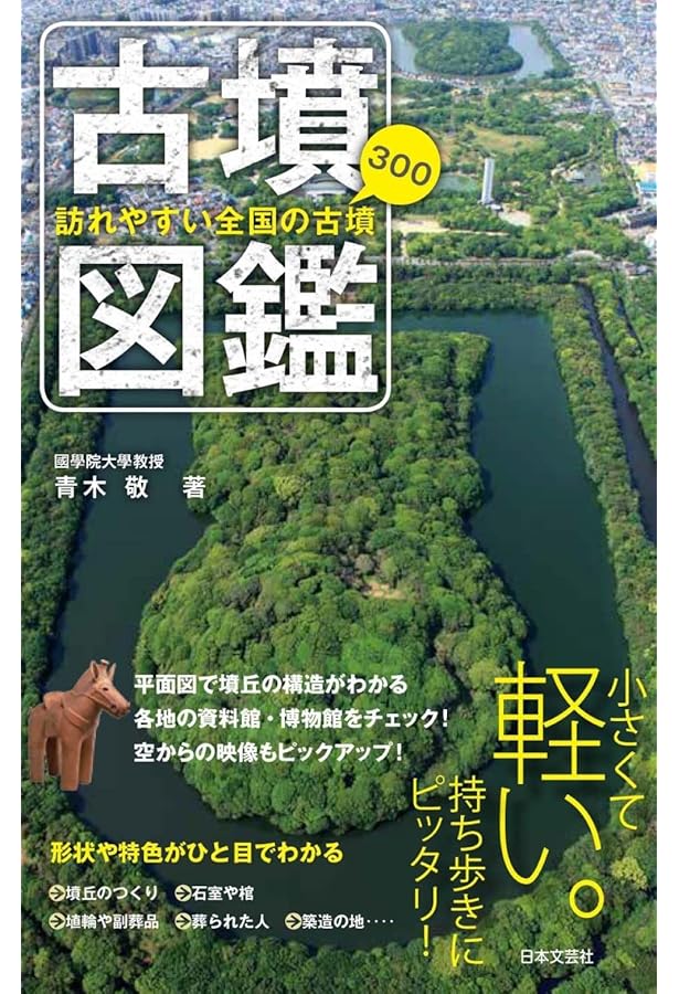 考古学から学ぶ古墳入門 (The New Fifties) | 松木 武彦, 松木 武彦