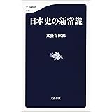 日本史の新常識 (文春新書)