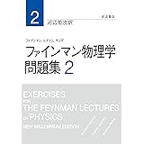 ファインマン物理学 問題集 2