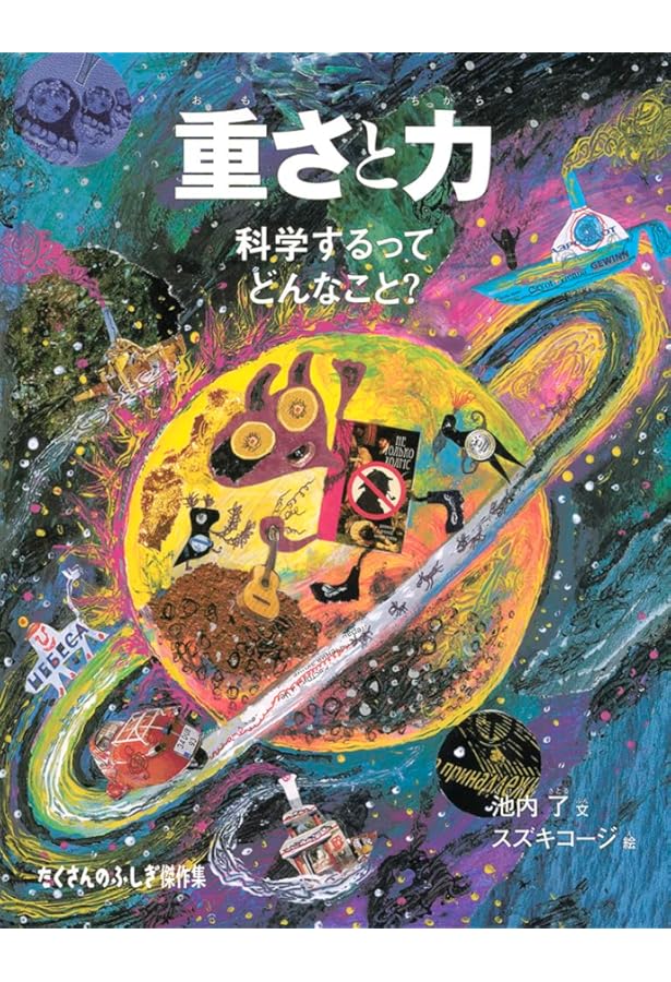 Amazon.co.jp: みぢかな「なぜ？」からはじまる「たくさんのふしぎ