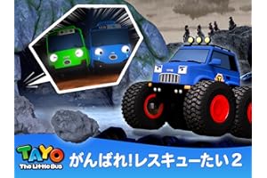 1. パトカー、リッキー！拉致されたヌリを助けよう！