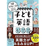 1日1フレーズでぐんぐん伸びる! 子ども英語366
