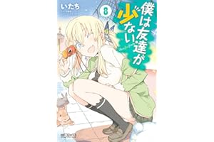 僕は友達が少ない 8 (MFコミックス　アライブシリーズ)