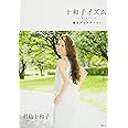 十和子イズム 美をアップデート! (講談社の実用BOOK)