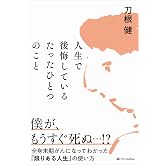 人生で後悔しているたったひとつのこと 全身末期がんになってわかった「限りある人生」の使い方