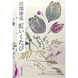 虹いくたび (新潮文庫)