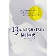 13カ月と13週と13日と満月の夜