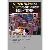 ルーマニアの遺棄された子どもたちの発達への影響と回復への取り組み 施設養育児への里親養育による早期介入研究(BEIP)からの警鐘