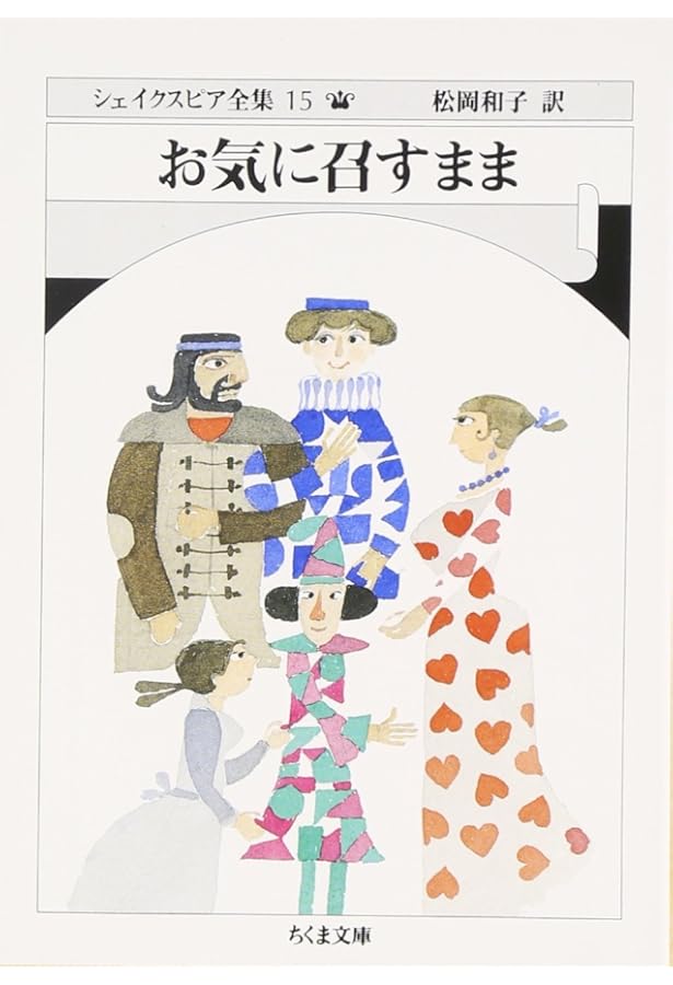 恋の骨折り損 シェイクスピア全集 16 (ちくま文庫 し 10-16) | W